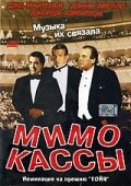 Мимо кассы (2001) постер
