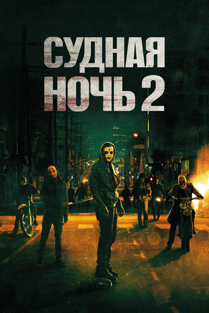 Судная ночь 2 (2014) постер