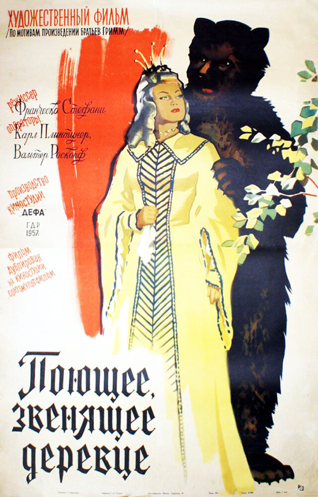 Поющее, звенящее деревце (1957) постер