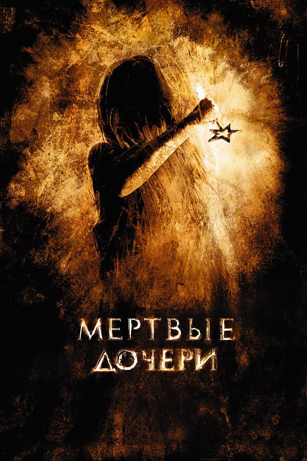 Мертвые дочери (2007) постер