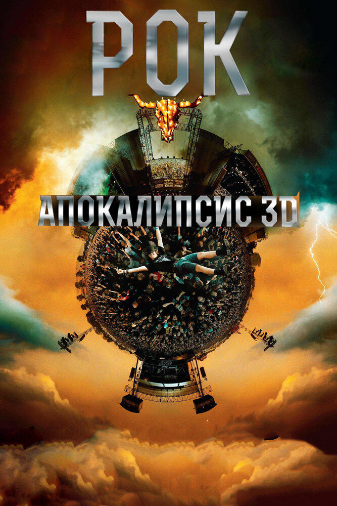 Рок Апокалипсис (2014) постер