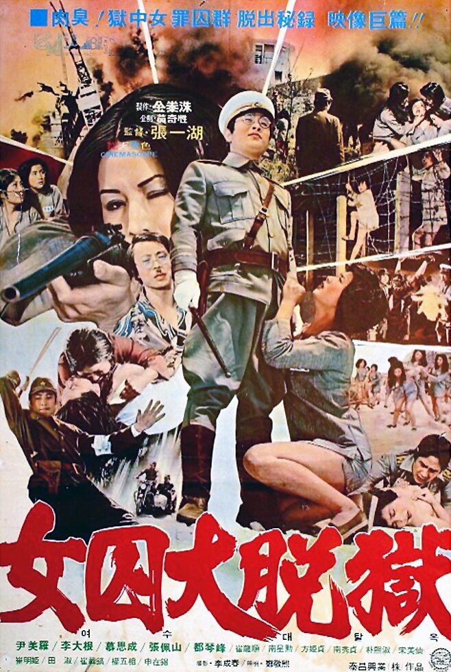 Жестокая пытка в лагере для женщин-военнопленных (1976) постер