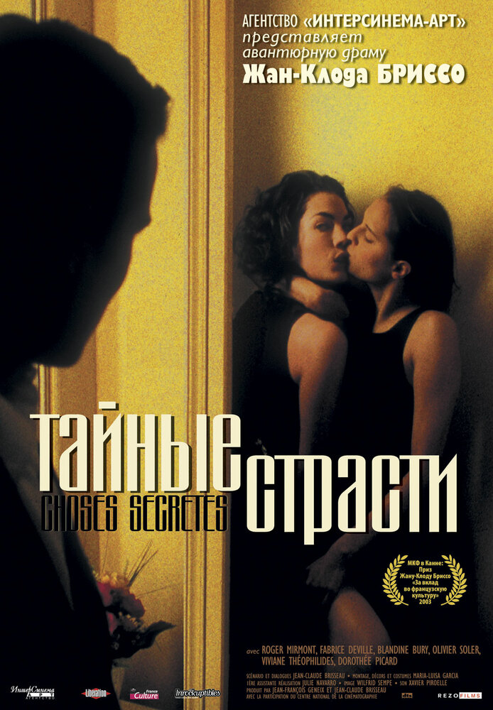 Тайные страсти (2002) постер