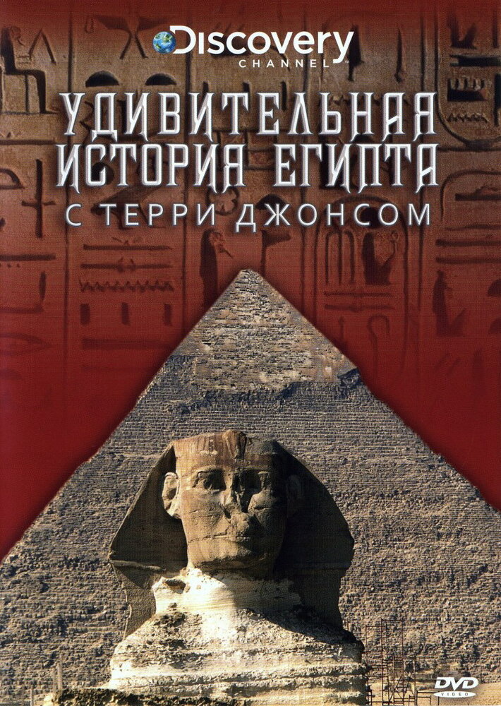 Удивительная история Египта с Терри Джонсом (2001) постер