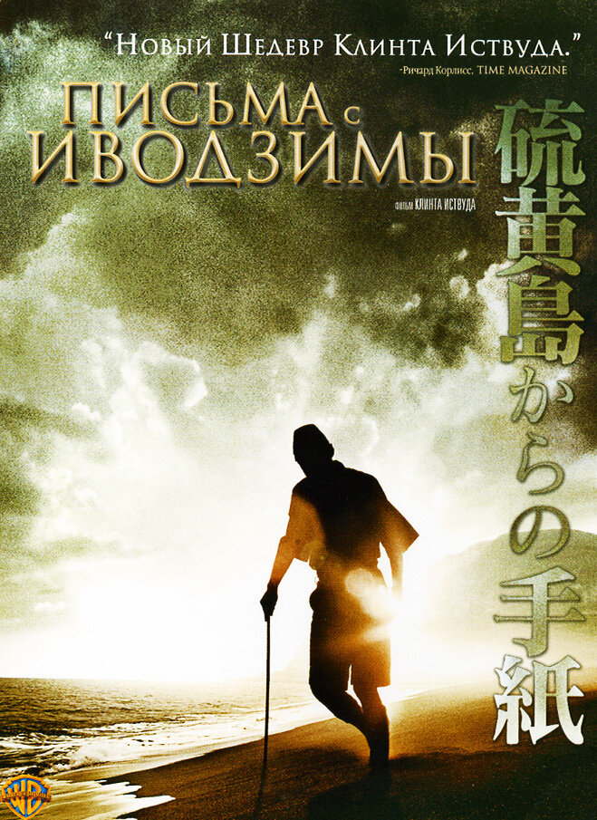 Письма с Иводзимы (2006) постер