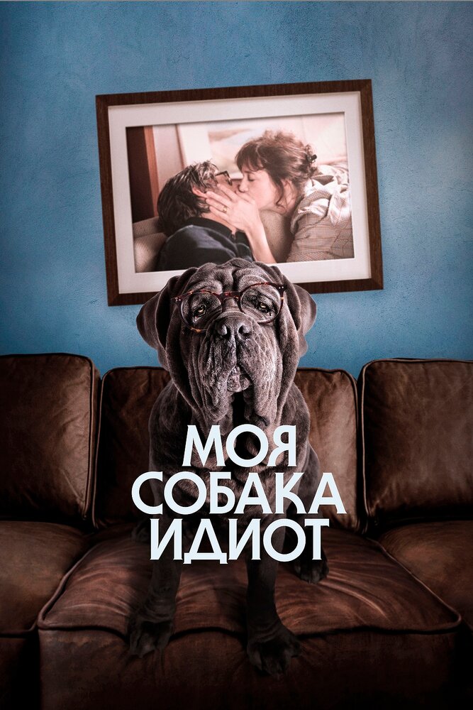 Моя собака Идиот (2019) постер