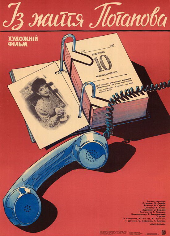 Из жизни Потапова (1985) постер