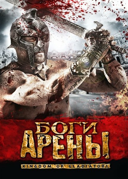 Боги арены (2011) постер