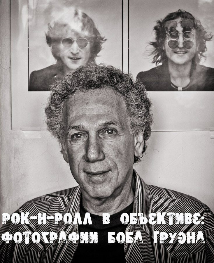 Рок-н-ролл в объективе: Фотографии Боба Груэна (2011) постер