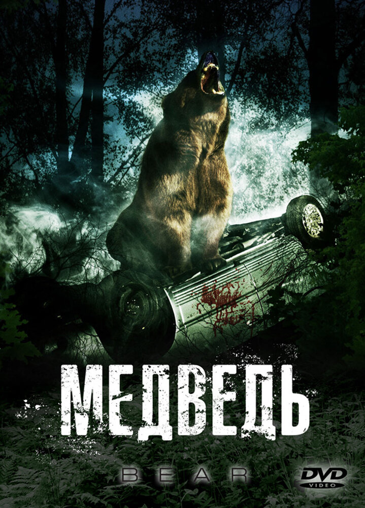 Медведь (2009) постер