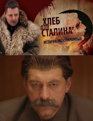 Хлеб для Сталина. Истории раскулаченных (2012) постер