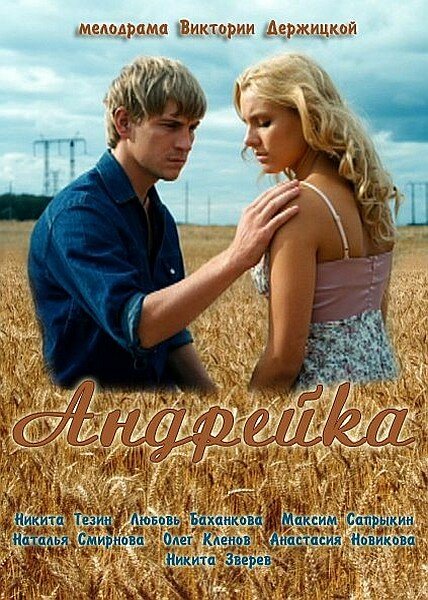 Андрейка (2012) постер
