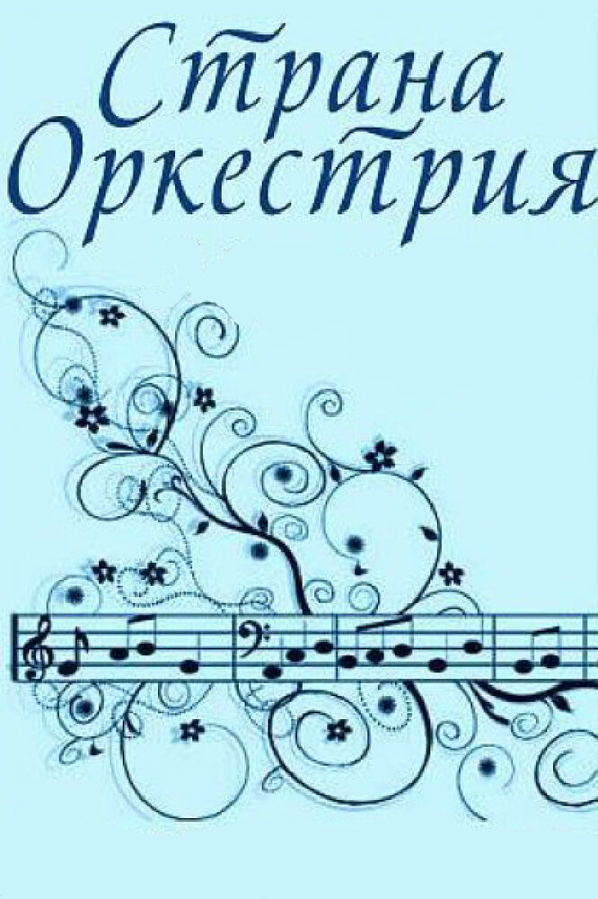Страна Оркестрия (1964) постер