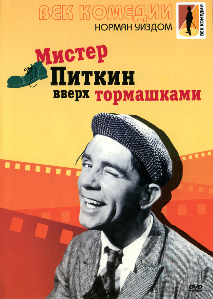Мистер Питкин: Вверх тормашками (1956) постер