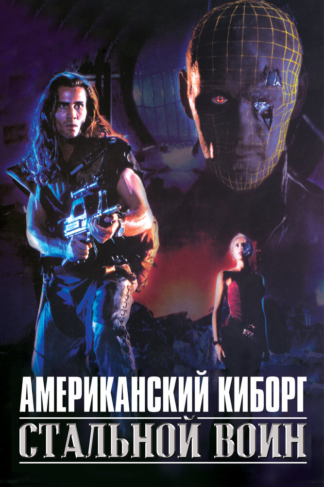 Американский киборг: Стальной воин (1993) постер