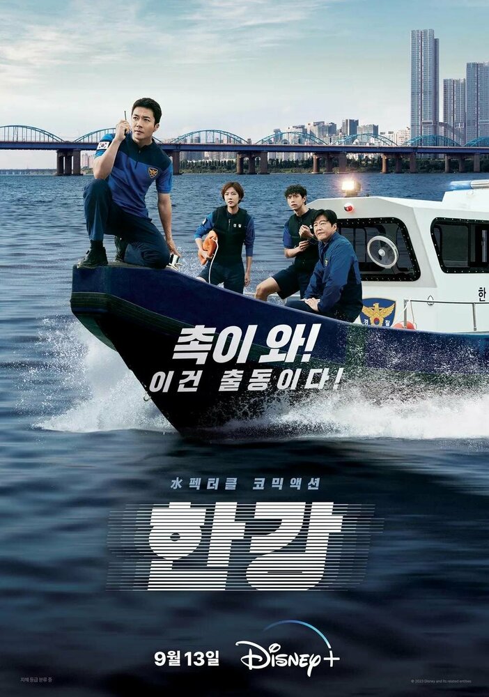 Полиция реки Хан (2023) постер