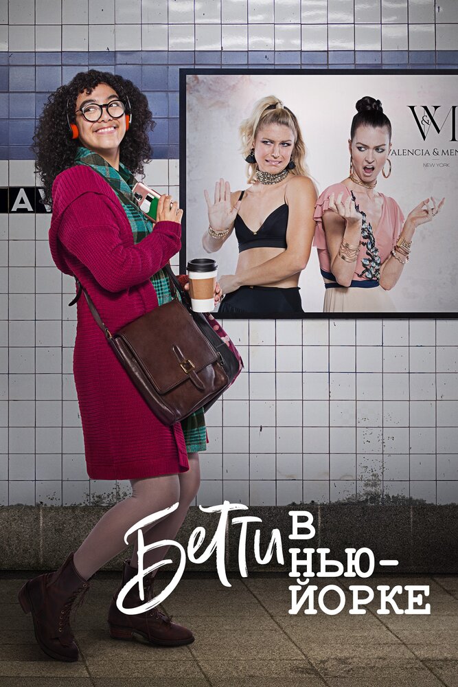 Бетти в Нью-Йорке (2019) постер