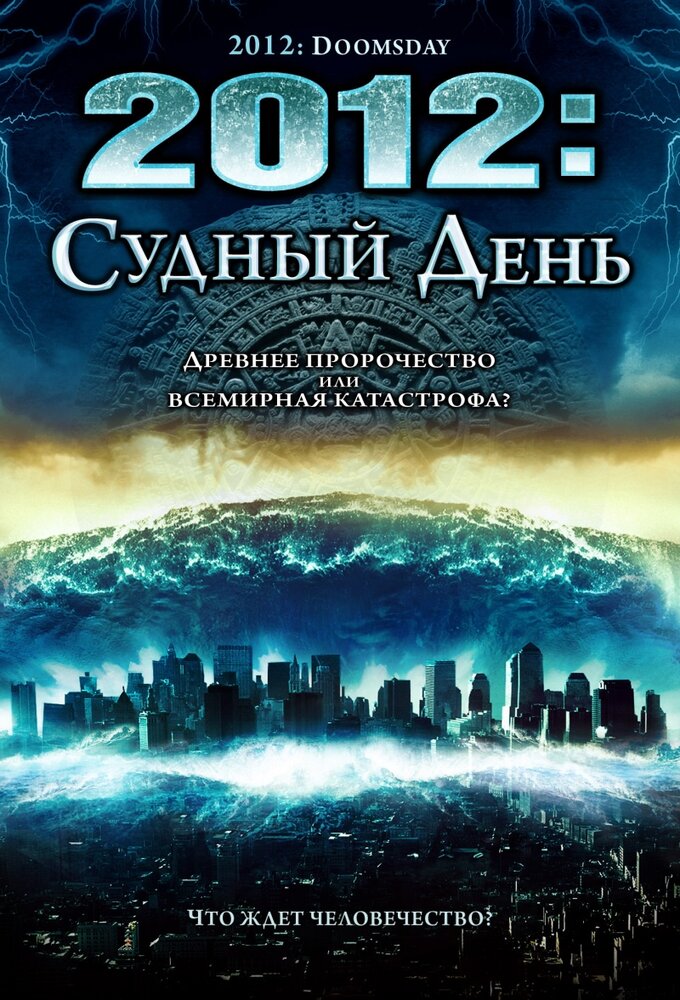 2012: Судный день (2008) постер