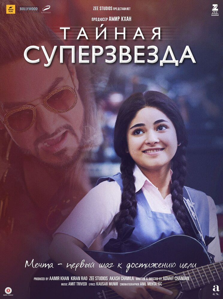Тайная суперзвезда (2017) постер