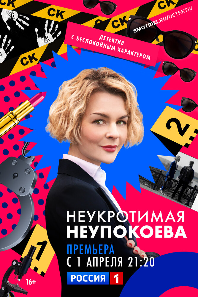 Неукротимая Неупокоева (2022) постер