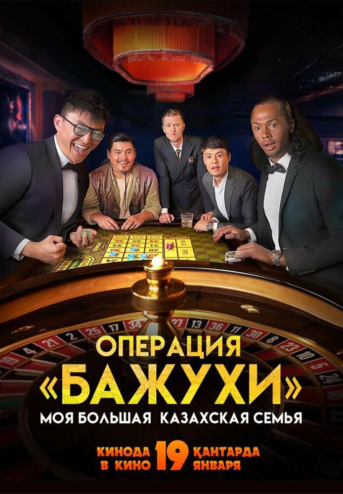 Моя большая казахская семья: Операция Бажухи (2022) постер