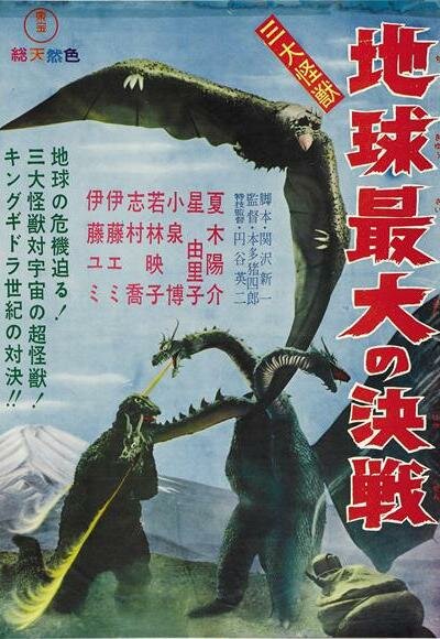 Гидора – трёхголовый монстр (1964) постер