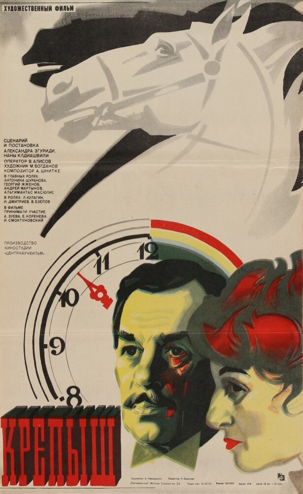 Крепыш (1981) постер