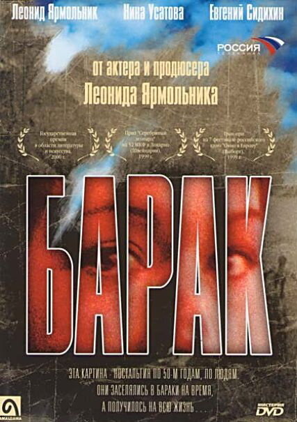 Барак (1999) постер