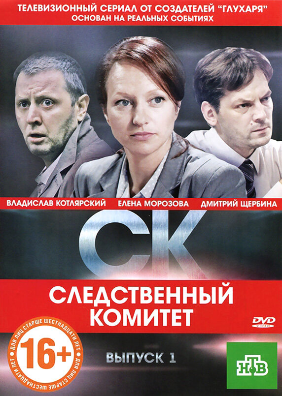 СК (2012) постер