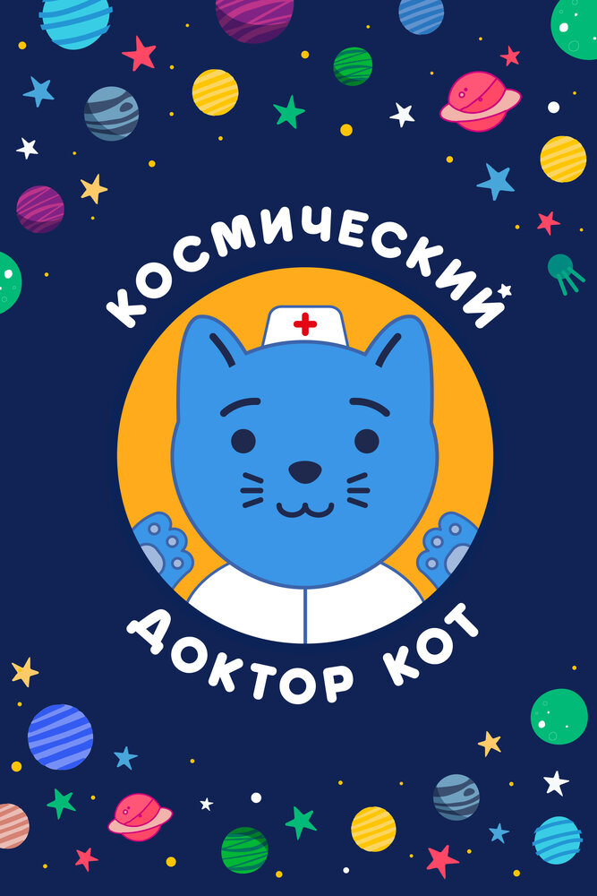 Космический Доктор Кот (2019) постер