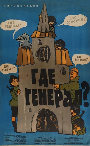 Где генерал? (1963) постер