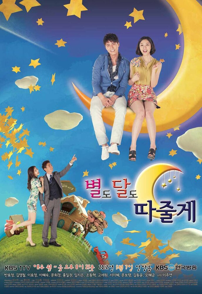 Я подарю тебе луну и звёзды (2012) постер