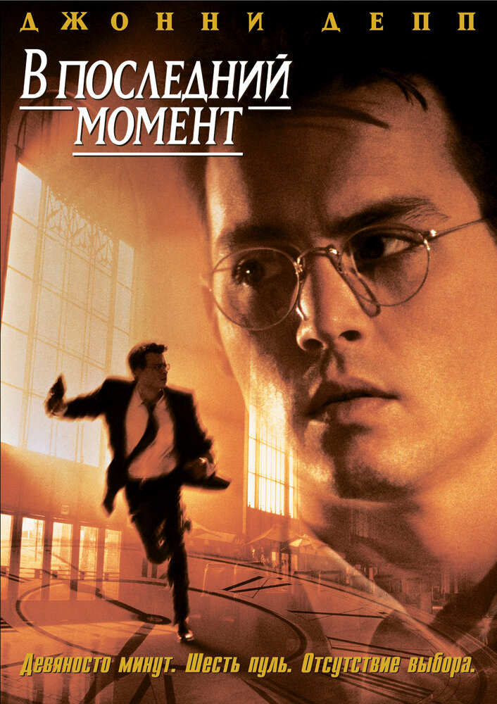 В последний момент (1995) постер