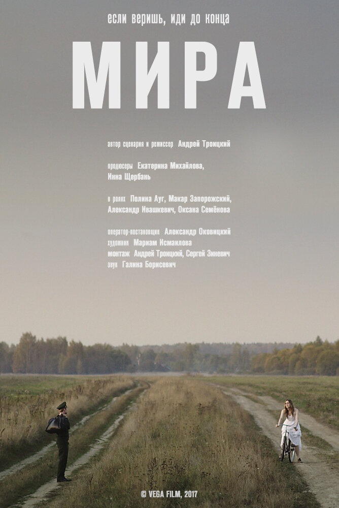 Мира (2017) постер
