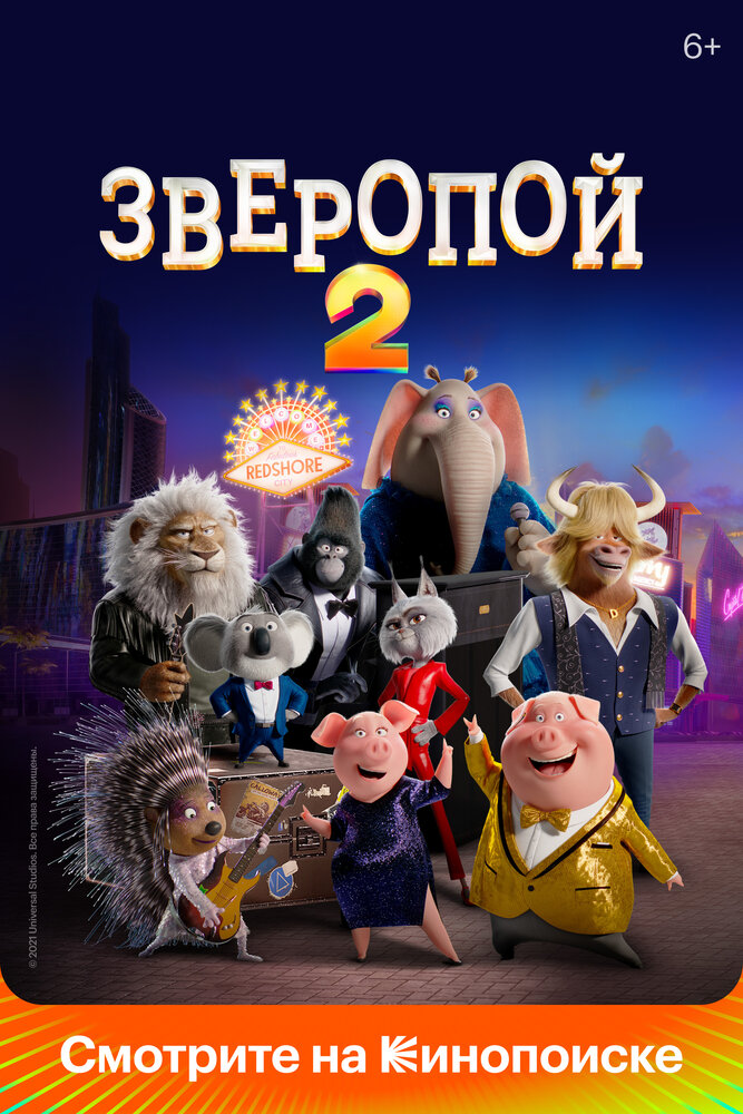 Зверопой 2 (2021) постер