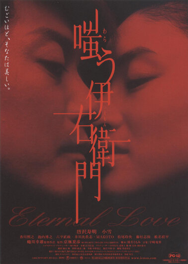 Вечная любовь (2004) постер