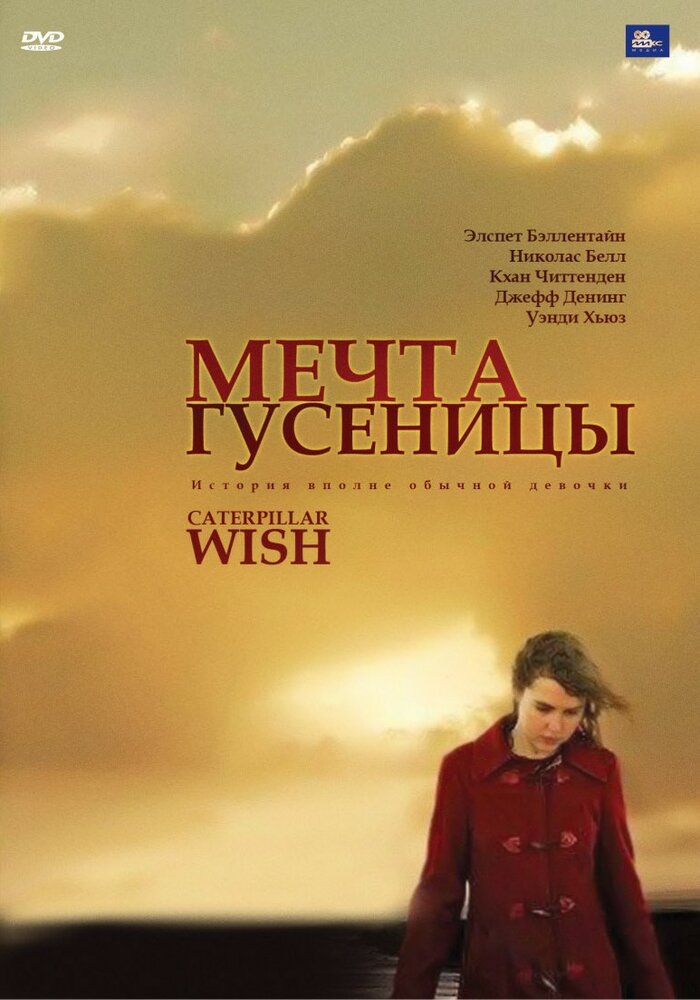 Мечта гусеницы (2006) постер