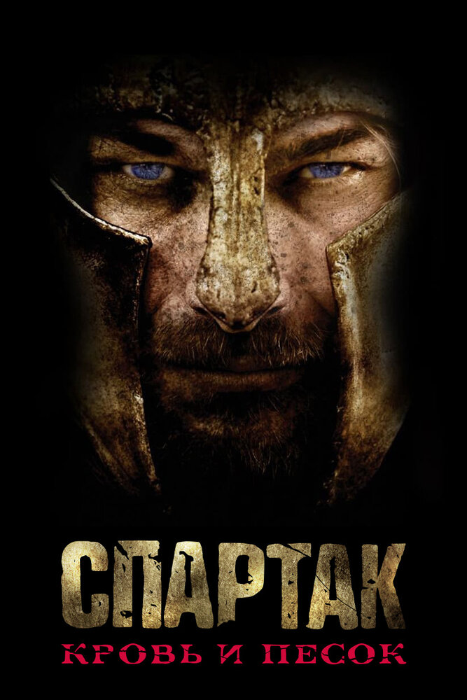 Спартак: Кровь и песок (2010) постер