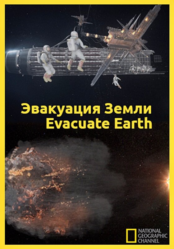 Эвакуация с Земли (2012) постер
