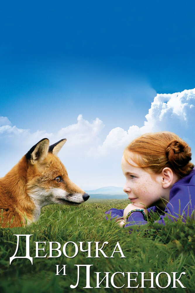 Девочка и лисенок (2007) постер