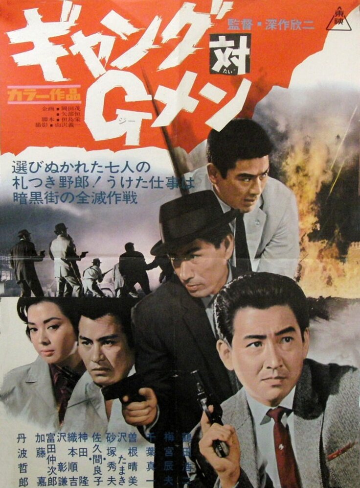 Банда против ФБР (1962) постер