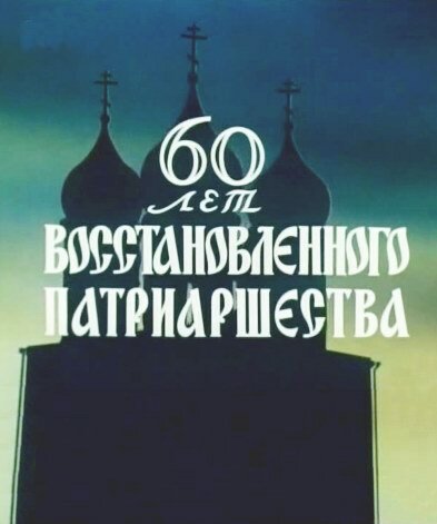 60 лет восстановленного патриаршества (1979) постер
