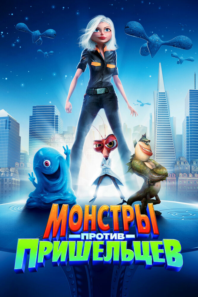 Монстры против пришельцев (2009) постер