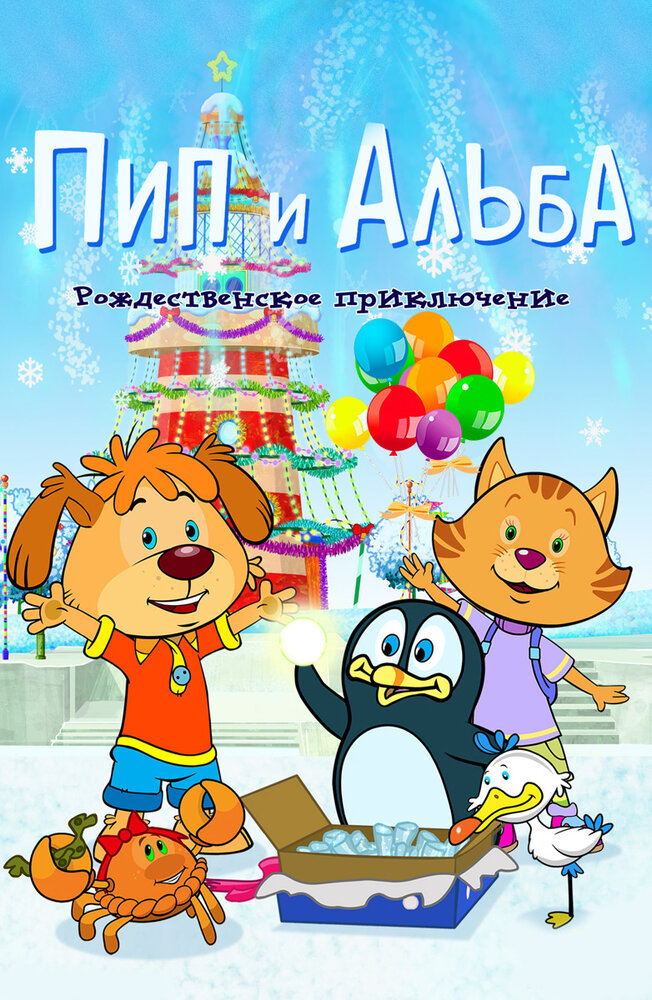 Пип и Альба. Рождественское приключение (2015) постер