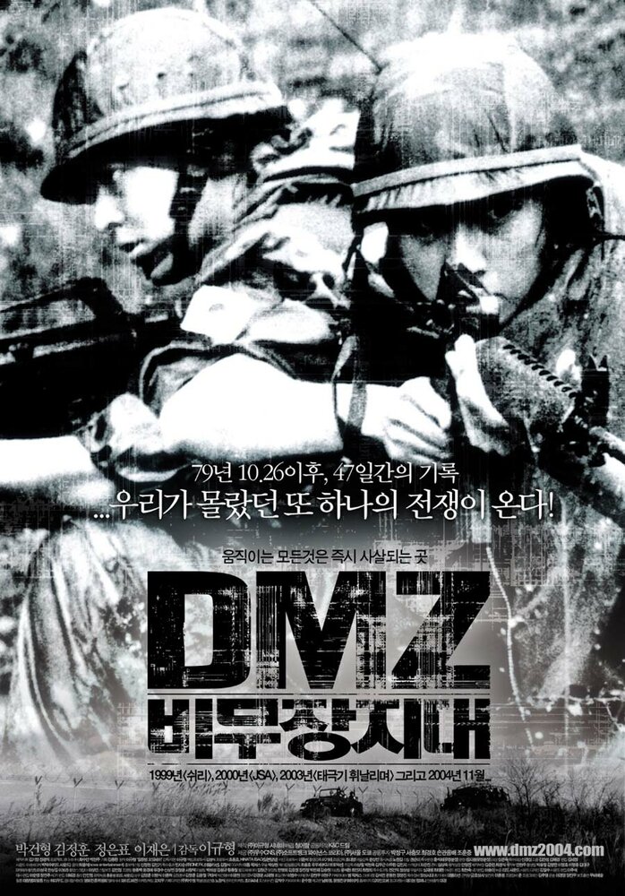 Демилитаризованная зона (2004) постер