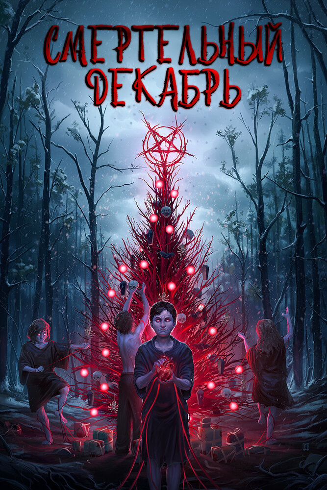 Смертельный декабрь (2019) постер