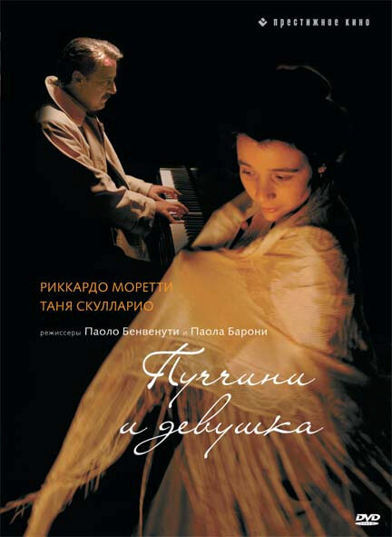 Пуччини и девушка (2008) постер