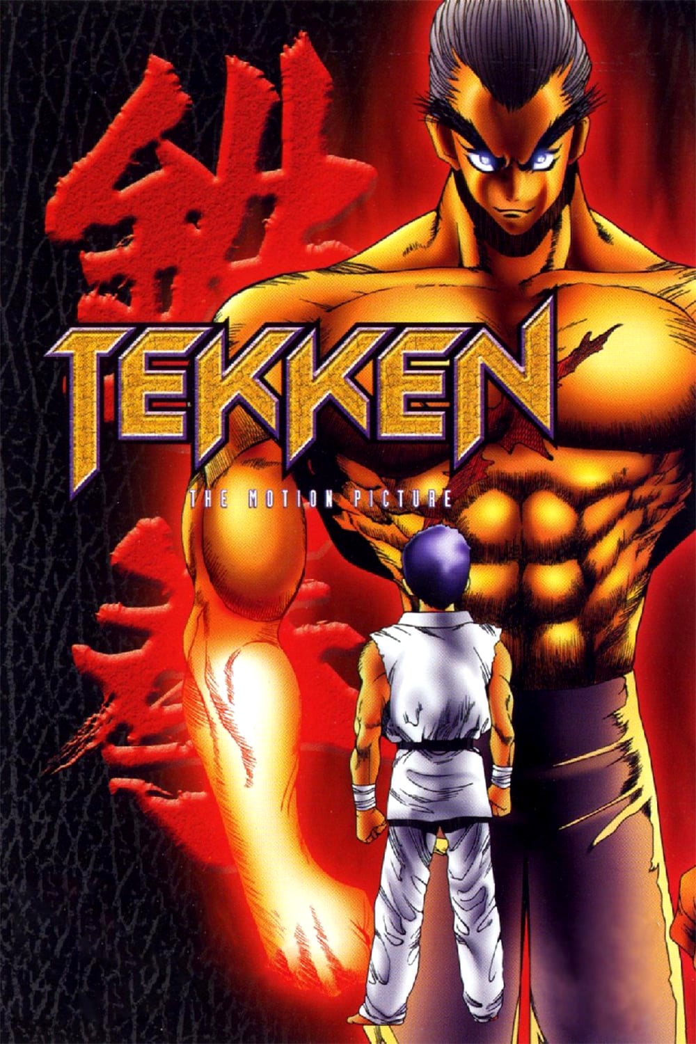 Tekken - The Motion Picture (1998) постер