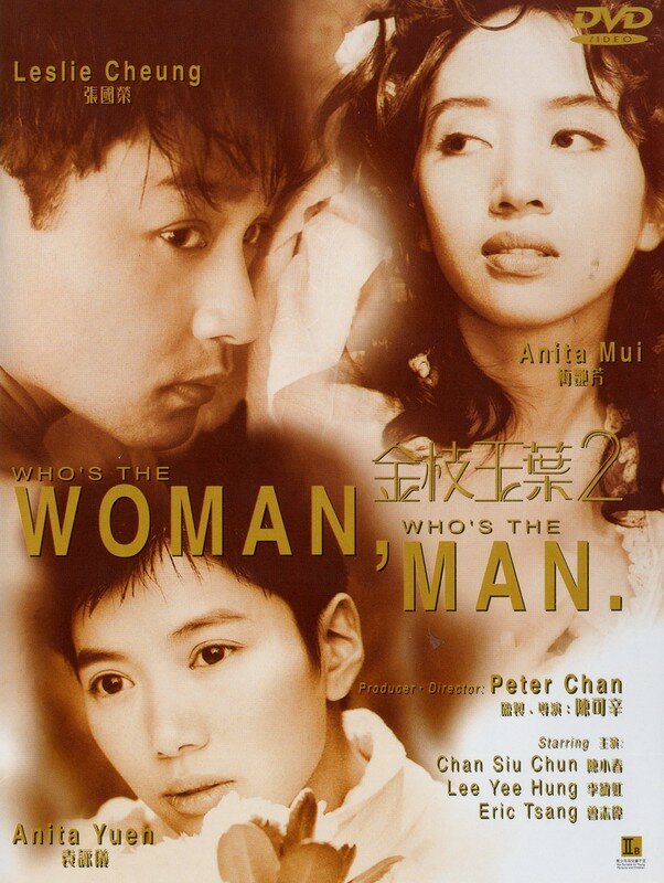 Кто женщина, кто мужчина (1996) постер