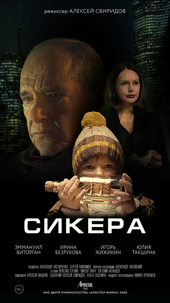 СИКЕРА (2021) постер